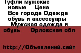 Туфли мужские Gino Rossi (новые) › Цена ­ 8 000 - Все города Одежда, обувь и аксессуары » Мужская одежда и обувь   . Орловская обл.